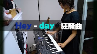 Heyday狂騒曲Afterglow キーボード弾いてみた [upl. by Milford]