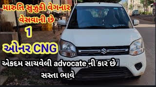 Wegner VXI🚗આ ગાડી વેસાઈ ગય છે🚗એકદમ સાચવેલી advocate ની કારલોન થાય એવી ગાડી ગુજરાતફસ્ટઓનર વેગનઆર [upl. by Torry]