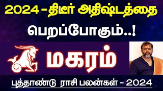 மகரம்  2024  திடீர் அதிஷ்டத்தை பெறப்போகும்  புத்தாண்டு ராசி பலன்  new year palan  magaram 2024 [upl. by Nerrol]