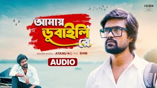 Amay Dubaili Re  Audio Full Song  Slow peaceful song  Icon Music Bangla [upl. by Grose]