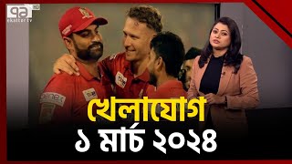 খেলাযোগ ১ মার্চ ২০২৪  Sports News  Khelajog  Ekattor TV [upl. by Longfellow522]