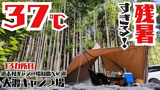 9月も終わりなのに37℃残暑すぎるソロキャンプ！道志キャンプ場制覇13ヶ所目は【大渡キャンプ場】キャンプ飯は焼きそばとビール終わらない夏キャンプ！ [upl. by Aipotu]