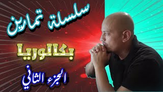 👈 سلسلة تمارين الوحدة الأولى  الجزء الثاني  المعايرة اللونية بالتفصيل  بكالوريا [upl. by Brazee574]