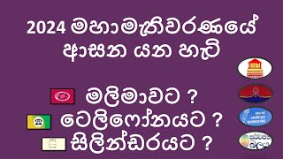 2024 පාර්ලිමේන්තු මහා මැතිවරණයේ ආසන බෙදීයාම දිස්තික්ක  Parliamentary Election Seat Distribution [upl. by Enined]