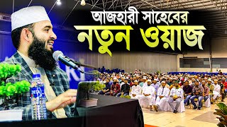 মিজানুর রহমান আজহারী নতুন ওয়াজ মালয়েশিয়া  Mizanur Rahman Azhari New Waz Malaysia  Islamer Rasta [upl. by Ajoop]