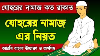 জোহর নামাজ কয় রাকাত  johor namaz koto rakat  যোহরের নামাজের নিয়ত  johorer namaz niyat  namaz [upl. by Irdua]