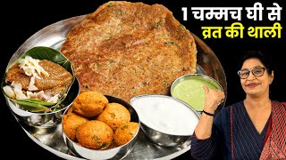 बारबार वही फलहार बनाके हो गये हो बोर तो व्रत की ये रेसिपी एक बार बनाके देखें  New Vrat Recipe [upl. by Katzman]