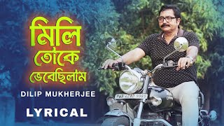 Mili Toke Vebechilam  মিলি তোকে ভেবেছিলাম  Bengali Lyrical Video  Dilip Mukherjee [upl. by Yenaj]