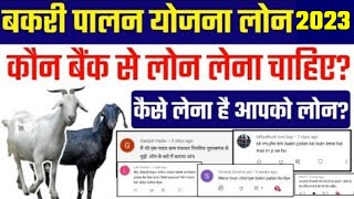 Bakri Palan योजना लोन 2023 मे कौन बैंक से लोन लेना चाहिए आपको लोन कैसे लेना है क्या करना पड़ता है [upl. by Muhan332]