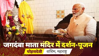 LIVE PM Modi performs Darshan at Jagdamba Mata Temple in Poharadevi Washim Maharashtra [upl. by Irreg]