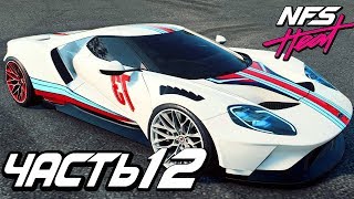 Прохождение Need For Speed Heat — Часть 12 ЛЕГЕНДАРНЫЙ FORD GT ПРОТИВ КОПОВ 5 УРОВНЯ [upl. by Magdalena]