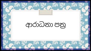 ආරාධනා පත්‍ර [upl. by Barnet]