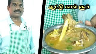 அருமையான ஆட்டுக்கால் சூப்  Mutton Soup [upl. by Day141]