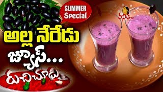 Alla Neredu Juice Kala Jamun Smoothie Recipe నేరేడు పండు  Summer Special Ruchi Chudu [upl. by Martita901]