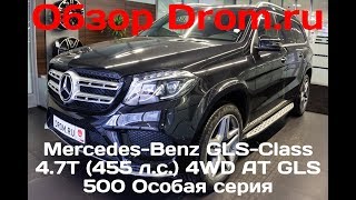 MercedesBenz GLSClass 2017 47T 455 лс 4WD AT GLS 500 Особая серия  видеообзор [upl. by Reeba]