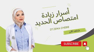 أسرار زيادة امتصاص الحديد  اكتشف كيف تجعل جسمك يستفيد بشكل أفضل من هذا العنصر الحيوي [upl. by Amble]