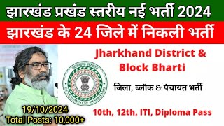 झारखंड प्रखंड स्तरीय नई भर्ती 2024  झारखंड के 24 जिले में निकली भर्ती Jssc Block Vacancy 2024jssc [upl. by Heinrike]