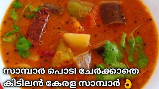 അപാര രുചിയിൽ തനി നാടൻ കേരള സാമ്പാർ 😋Sambar recipe malayalam kerala sambarNihas kitchen [upl. by Corinna904]