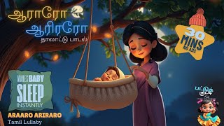 ஆராரோ ஆரிரரோ  Araaro Ariraro  Lullaby Songs  தாலாட்டு பாடல் தாலாட்டு lullaby baby sleepmusic [upl. by Brina]