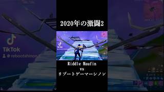 『前編』『2020年の激闘2』Riddle Maufin vs リブートゲーマーシノンFORTNITE フォートナイト fortniteclip fortnite fyp [upl. by Catlee]