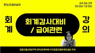 6월 29일 교육신청하세요 회계감사 대비위반사항 급여계산연차 퇴직금 등 [upl. by Weinstock]