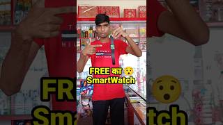 FREE का quotSmartwatchquot 2000 में बेच दिया 🤫  minivlog dukanvlog shorts [upl. by Yzus682]