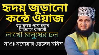 অগ্নিঝরা বক্তব্য হাজার হাজার জনতার ঢল  Monowar Hossain Momin New Waz [upl. by Ehud]