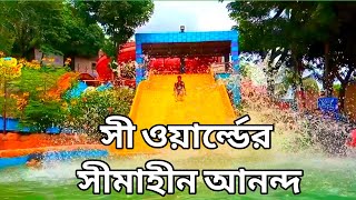 সি ওয়ার্ল্ডের সীমাহীন আনন্দ ll Foys lake ll Sea world Chittagong ll TourEnjoyBD [upl. by Eimat]