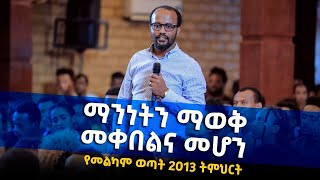 ተለቀቀ ማንነትን ማወቅ መቀበልና መሆን ድንቅ የመልካም ወጣት ትምህርት Melkam Wetat Yonatan Aklilu MARSILTVWORLDWIDE [upl. by Guthry421]