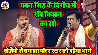 बीजेपी से बगावत किये Pawan Singh तो भड़क गए Ravi Kishan और रेल दिए पवन सिंह को  Pawan Singh Chunav [upl. by Livingstone97]