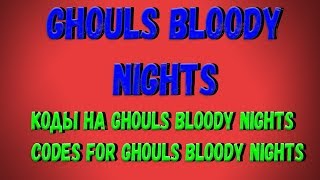 Roblox Ghouls Bloody Nights Все коды на данный момент в игре [upl. by Inva177]