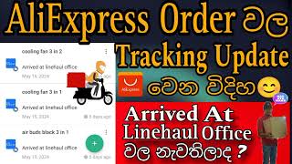 Arrived At Linehaul Office වල නැවතුනා කියලා බයඋනාද  Tracking Update වෙන විදිහ  AliExpress order [upl. by Vin725]