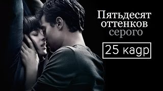 Саундтрек из фильма 50 оттенков серого OST Soundtrack [upl. by Irved]