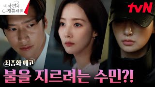 최종화 예고 FULL 최종 빌런 정수민의 마지막 계획 quot방화quot 내남편과결혼해줘 EP16 [upl. by Gilbertina]