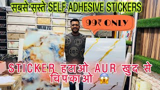 सबसे सस्ती 😱SLEF ADHESIVE WALL STICKERS✅ only 99₹ se start selfadhesive selfadhesivewallpaper [upl. by Glavin867]