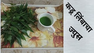 कडू लिंबाचा ज्युसbahugunkari kadu limbacha juice Rohinis recipe [upl. by Enid402]