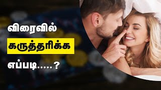 How to get pregnant fast  Pregnancy Tips in Tamil [upl. by Yerhcaz448]