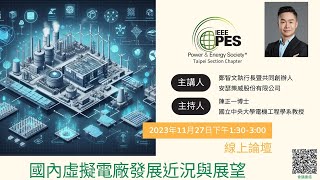 【IEEE PES系列論壇】國內虛擬電廠發展近況與展望 20231127 [upl. by Htelimay503]