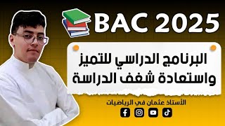 البرنامج الدراسي الذي إذا إعتمدته ستتحصل على معدل يفوق 17 في بكالوريا2025 [upl. by Kazue]