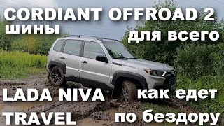 Вся правда про внедорожные шины Cordiant Offroad 2 на Lada Niva Trevel Как едет как плющится [upl. by Marquet]