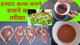 कत्था बनाने का तरीका Paan wala Kattha Kaise BanayeCatechu Making ProcessKattha Recipe [upl. by Irolam]