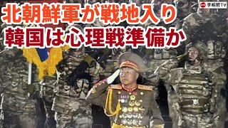 （20241029）【臨時ニュース】北朝鮮軍が戦地入り、韓国は心理戦準備か [upl. by Elohc]