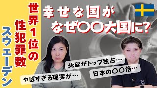 🇸🇪幸せな国がなぜ？先進国で最悪の性犯罪数スウェーデン  性的同意や性教育は？  北欧在住ゆるトーク [upl. by Ecadnarb288]