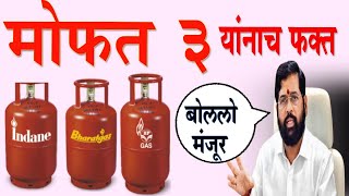 Mukhyamantri Annapurna Yojana Maharashtra 2024  3 Gas Free Yojana Maharashtra  goverment gr [upl. by Assirod708]