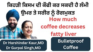 How much and which coffee makes us disease free ਬੁਲਟ ਪਰੂਫ ਕੌਫੀ ਕੀ ਹੈ  ਲੰਮੀ ਉਮਰ ਲਈ ਕੌਫ਼ੀ ਕਿੰਨੀ255 [upl. by Rolyab]