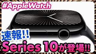 【Apple Watch】新モデルSeries 10が登場！9月10日の AppleEvent で発表された2024年新型Apple Watchを解説！ [upl. by Agna]