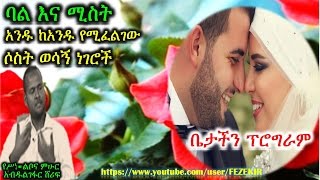 ባል እና ሚስት አንዱ ከአንዱ የሚፈልገው ሶስት ወሳኝ ነገሮች  Betachin Program By Abdulgefar Sherif [upl. by Marysa]