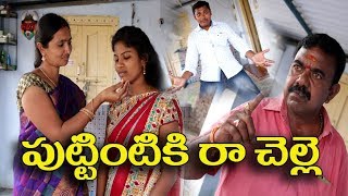 పుట్టింటికి రా చెల్లె  30 Puttintiki Ra Chelle Telugu Comedy Shortfilm By Mana Palle Muchatlu [upl. by Onitsuj266]