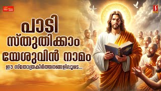 🔴 LIVE പാടി സ്തുതിക്കാം യേശുവിൻ നാമം  Christian Devotional Songs Malayalam [upl. by Melinde742]