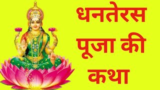 धनतेरस की कथा  Dhanteras Katha  धनतेरस की कहानी  Dhanteras Ki Katha  Dhanteras [upl. by Norrat405]